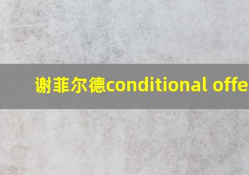 谢菲尔德conditional offer